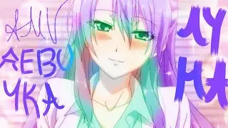 [ AMV ] | Девочка луна | аниме клип | ZHANG | наука влюблена и мы это докажим |