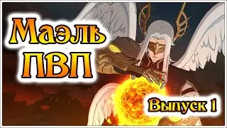 Маэль в ПВП! Выпуск 1! Тармиэль снова в мете!  - 7DS Grand Cross