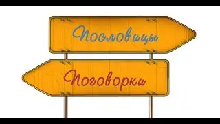 №117. Пословицы и поговорки. Устное народное творчество. Хрестоматия. 1 класc. Школьная программа.