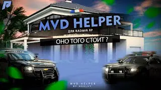 Классный MVD Helper для Radmir Rp | СRMP | КРМП | Лучший cкрипт для ДПС/ППС в мире AHK!