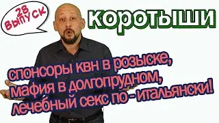 Спонсоры команды КВН в розыске, мафия в Долгопрудном, итальянский гинеколог и «лечебный» секс!