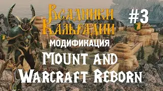 Обновление для Mount and Warcraft Reborn. Ночны эльф, нежить, новая карта и другое