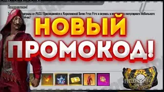 3 ВЕЧНЫХ  ПРОМОКОД  В ФРИ ФАЕР