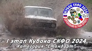 I Этап Кубка СКФО 2024 - Стандарт