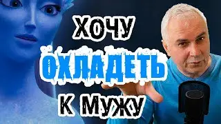Как охладеть к мужу и отпустить себя? Александр Ковальчук