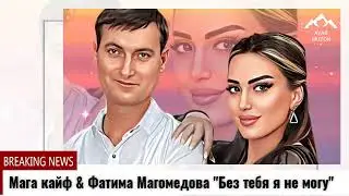 Мага кайф & Фатима Магомедова 