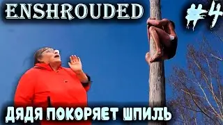 Enshrouded - прохождение. Дядя забирается на самый высокий шпиль с целью оценить масштабы карты #4