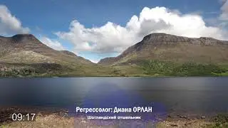 Шотландский отшельник - Всемирная история: ещё один взгляд | Регрессолог Диана ОРЛАН