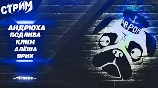 СТРИМ МОПС ДЯДЯ ПЕС 10.02.2022