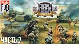 Блицкриг II: Возмездие (Сложность: Предел) ➤ Германия ➤ Оперативная пауза ➤ Часть 7.