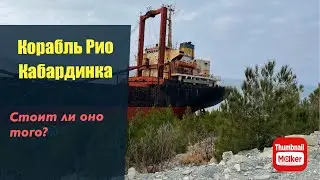 Прогулка к кораблю Рио- Кабардинка.  Дорога - треш, яндекс завёл не туда.