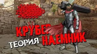 КРУБЕР-НАЁМНИК: Как рубить всех на ремни и быть полезным команде! Часть 1: ТЕОРИЯ. Patch 2.2.0