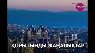 Қорытынды жаңалықтар (23.07.19)