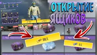 CALL OF DUTY MOBILE 😎 ОТКРЫВАЕМ ЯЩИКИ 😎 