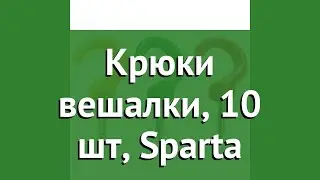 Крюки вешалки, 10 шт, Sparta обзор 419205 4044996060705 бренд SPARTA производитель