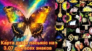 Карта дня и пасьянс на 3.07.24 для всех знаков зодиака💝