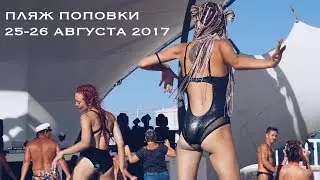 Пляж Поповки 25-26 августа