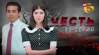 Честь сериал (63 серия)