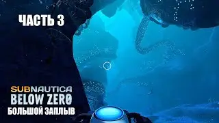 Subnautica: Below Zero - Большой заплыв (часть 3).