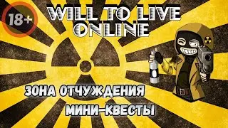 WILL TO LIVE ONLINE ● Зона отчуждения ● мини-квесты ●