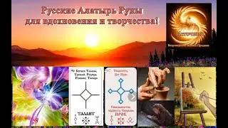 Русские Алатырь Руны для вдохновения и творчества! Талант и Прок
