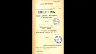 Гипнотизм. Гипноз и сон. Доктор Леопольд Лёвенфельд. Москва, 1913  г.
