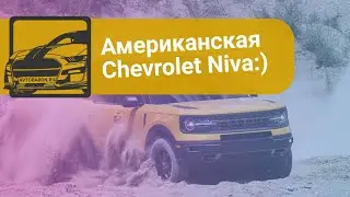 Редкий для России автомобиль из Америки. Ford Bronco Sport 2021 года.