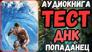 АУДИОРАССКАЗ | ТРИЛЛЕР: ТЕСТ ДНК