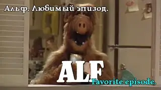 Альф. Улюблений епізод. Alf. Favorite episode. Альф. Любимый эпизод. #alf