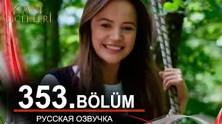 Кровавые цветы 353 на русском языке. Новый турецкий сериал // обзор