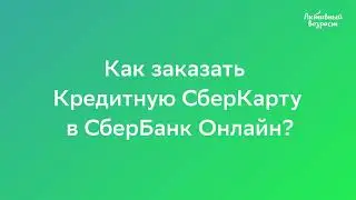 Как заказать кредитную СберКарту в СберБанк Онлайн
