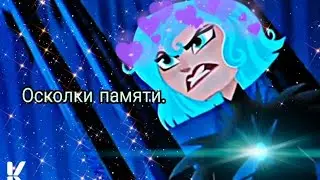 Клип||~Кассандра&Рапунцель||~Осколки памяти||~Рапунцель новая история.