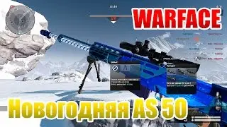 Warface Новогодняя AS 50