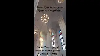 Самара. Польский костёл. Память сердца. Дудук и Орган. 10 декабря 2023 года. #Shorts