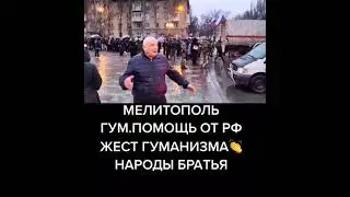 Мелитополь получил Гуманитарную помощь от РФ | Тренды тик ток 2022 | Война | Россия | Украина 