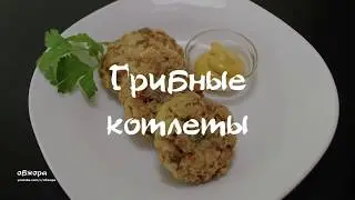 Грибные котлеты диетические