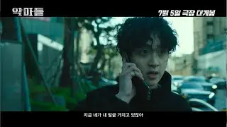 지독한 연쇄 살인마한테 걸려 버림ㅠ 《악마들》 메인 예고편 CGV 최초 공개!