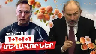 ArmComedy 1111 - 1+1+1+1 մեղավորներ