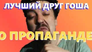 Лучший друг Гоша, о пропаганде