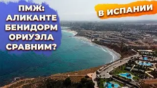 Сравнение мест для ПМЖ в Испания: Ориуэла Коста, Аликанте, Бенидорм и Торревьеха