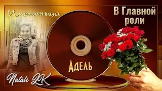 С Днём Рождения Прекрасную Женщину - Поздравление от семьи