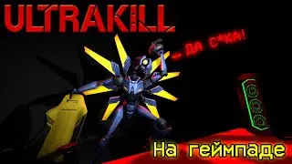 Я прошел ультракилл на геймпаде...