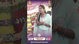 एक बात तो पक्की है | Reshmi Sharma | #devotionalsong #shyambhajans #kanhiyamittal #shyam #khatu