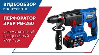 БЕСЩЕТОЧНЫЙ АККУМУЛЯТОРНЫЙ ПЕРФОРАТОР ЗУБР PB-260 СЕРИИ «ПРОФЕССИОНАЛ» С СИЛОЙ УДАРА 3 ДЖ