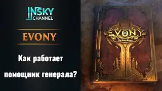 Evony. Как работает помощник генерала
