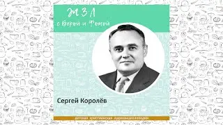 Сергей Королёв / Вопросы Веры и Фомы ЖЗЛ