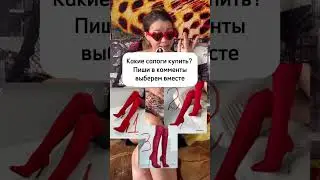 ДЕВКИ, НУЖНА ПОМОЩЬ! ИРИШКА ЧИКИ ПИКИ ВЫБИРАЕТ НОВЫЕ КРАСНЫЕ ЛЕГЕНДАРНЫЕ САПОГИ!