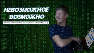 Как подключить жесткий диск ноутбука к компьютеру. Как вытащить  информацию  из старого ноутбука.