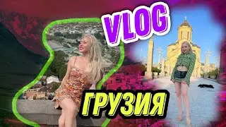 VLOG АКТРИСЫ XXX ▶Чудесная Грузия и жаркие мужчины▶LOLA TAYLOR