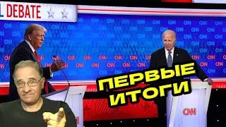 Дебаты Трамп-Байден: первые итоги | Новости 7-40, 28.6.2024